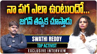 నా పగ ఎలా ఉంటుందోజగన్ తప్పక చూస్తాడు  TDP Activist Swathi Reddy Exclusive Interview  Aadhan [upl. by Aelanna]