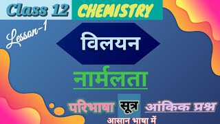 नार्मलता  Normality  परिभाषा  सूत्र आंकिक प्रश्न  Solution class 12th [upl. by Swec]