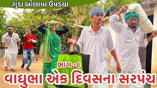 વાઘુભા એક દિવસ માટે બન્યા સરપંચ ભાગ ૯  Vaghubha Ek Divas Mate Banya Sarpanch  Vaghubha Comedy [upl. by Rasla]