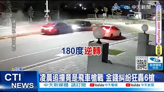 【每日必看】凌晨追撞竟是飛車槍戰 金錢糾紛狂轟6槍 20240309 [upl. by Xilef599]