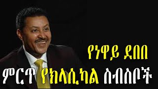 Neway Debebe ነዋይ ደበበ Best Ethiopian classical Music [upl. by Votaw]