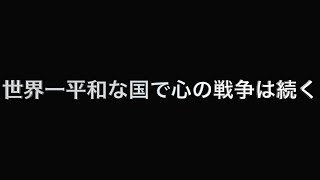 世界一平和な国で心の戦争は続く あべりょう [upl. by Armillas]