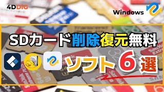 SDカードから削除したデータを復元する無料ソフトTOP6️⃣をおすすめ｜4DDiG Windowsデータ復元無料版 [upl. by Refennej468]