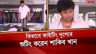 কিভাবে ফাইটিং দৃশ্যের শুটিং করেন শাকিব খান  Shakib Khan  Desh TV [upl. by Sivrat]