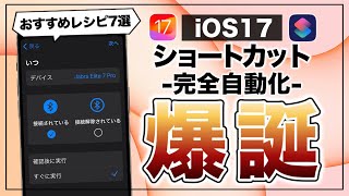 これはマジで使え！ iOS 17で大幅進化したショートカットがヤバすぎる。便利レシピ7選！ [upl. by Mcclain121]