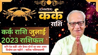 कर्क राशि जुलाई 2023 राशिफल  Kark Rashi July 2023  Cancer July 2023 Horoscope  by Mr Palmist [upl. by Hickey805]