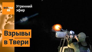 ⚠️Военный аэродром в Твери атакован quotАрест Путинаquot Монголия получит дешёвый газ  Утренний эфир [upl. by Anrak]