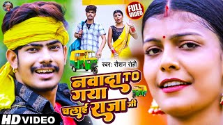 Raushan Rohi का सुपरहिट गाना  रौशन रोही  नवादा तो गया चलाई राजा जी  New Maghi Song 2022 [upl. by Haelahk]