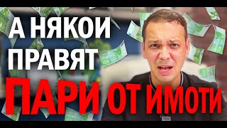 Разбирам ги имотите  ама само на приказки [upl. by Aneelas]