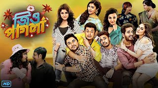 Jio Pagla জিও পাগলা মুভি Full Movie Bangla 2017 Review amp Facts  Jisshu S Soham Srabanti Payel [upl. by Charline909]