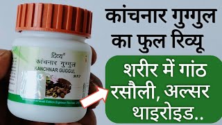 Patanjali Kanchnar Guggul Benefits  Side Effects  Dosage amp Review in Hindi [upl. by Nanji781]