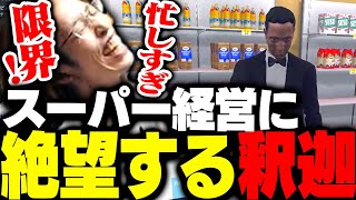 最近話題の「スーパー経営ゲーム」をプレイする釈迦【Supermarket Simulator】 [upl. by Eseenaj]