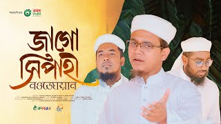 Jago Sipahi  জাগরণী সংগীত  জাগো সিপাহী নওজোয়ায়ান  Kalarab Shilpigosthi  Sayed Ahmad [upl. by Plusch]