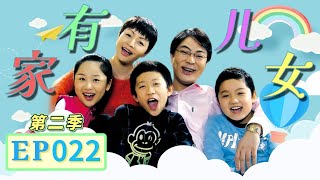 家中半夜狗叫 狗狗病毒大爆发《家有儿女》第二季第22集 Home With Kids Season 2 EP 22 【超清1080P无删减版】 [upl. by Caron]