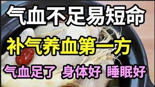 气血不足的人容易短命，老中医教你一个补气养血方，只吃一次，就能补足20年亏空的气血，气色比20岁小姑娘还好！【家庭大医生】 [upl. by Enyrat]