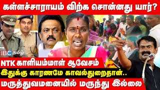 கள்ளச்சாராயம் விற்க அனுமதி கொடுத்தது யார்  கேள்வி எழுப்பும் NTK காளியம்மாள்  Marakkanam  Seeman [upl. by Jannel]