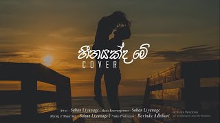 Sahan Liyanage  HEENAYAKDA ME Cover  Ashan Fernando ft Dilki Uresha [upl. by Low]