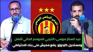 عبد الستار موسى الترجي الموسم الحالي أفضل ومستحيل كاردوزو يضع مميش على بنك الاحتياطي [upl. by Fessuoy]