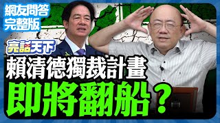 20240926《完整版網友問答》賴清德獨裁計畫 即將翻船？【亮話天下 網友問答｜郭正亮】 MyChannelw4o GuovisionTV [upl. by Andaira]