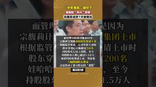 “中年危機”潜伏下，娃哈哈權力“三角”內鬥反轉，宗馥莉請辭7天被聘回 娃哈哈 宗馥莉 企業動態 [upl. by Niotna]