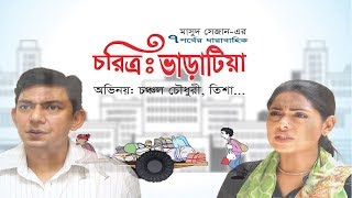 EID NATOK  চরিত্র ভাড়াটিয়া  Choritro Varatia  Ep01  Chanchal Chowdhury  Tisha  Bangla Natok [upl. by Yelrac585]