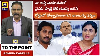 TO THE POINT  నా ఆస్తి సంపాదనలో వైఎస్ పాత్ర లేదంటున్న జగన్  Jagan Vs Sharmila  YS Rajasekhara [upl. by Selin568]