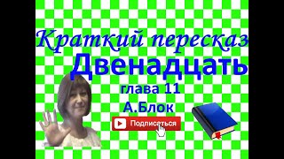 Краткий пересказ АБлок quotДвенадцатьquot глава 11 [upl. by Arias]