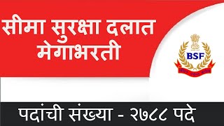 सीमा सुरक्षा दलात मेगाभरती  police bharti 2022  majhi naukri  nmk  majhi naukri 2022 maharashtra [upl. by Anatnas]