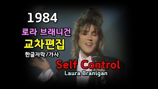 시청자 신청곡 Laura Branigan  Self Control lyrics 로라 브래니건  셀프컨트롤 한글자막 가사 [upl. by Oiligriv645]