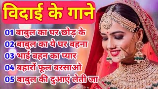 विदाई के गाने Hindi songs Vivah special imsonl bidai sad song vidai ke gaane vidaibidaisong [upl. by Anirtruc]