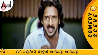 ತಂಗಿ ಸತ್ಯಮಾಡಿ ಹೇಳ್ತೇನೆ ನಾನವನಲ್ಲ ನಾನವನಲ್ಲ  Upendra  Buddhivantha  Julie Lakshmi  Ramanath [upl. by Tasha]