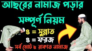 আছরের মোট কত ৪৪৮ সুন্নাত ফরজ পড়ার সম্পূর্ণ নিয়ম  Ashorer Namaz Porar Niyom  আছরের নামাজ [upl. by Chiou746]