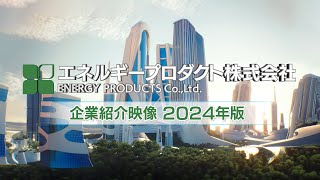 エネルギープロダクト株式会社 企業紹介 2024V3 4K [upl. by Brandtr]