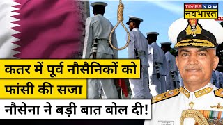 Qatar Ex Indian Navy Officers Death Sentence Case पर क्या बोली नौसेना प्रमुख Hindi News [upl. by Adam]