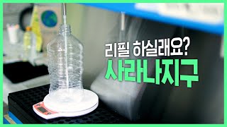 제로서울 X 나의서울 리필용기 사용으로 지구를 지켜요 EP01 사라나지구 [upl. by Beatrisa]