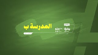 البث المباشر لـ المدرسةب21 [upl. by Dev]