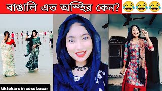 অস্হির বাঙালি  65 😂 osthir bangali  funny facts  bangla funny video  tiktok  dance BMR funny [upl. by Quita]