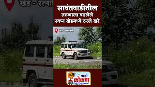 खेडमध्ये धक्कादायक घटनेनंतर अजब बाब समोर सावंतवाडीतील तरुणाला पडलेले स्वप्न खेडमध्ये ठरले खरे [upl. by Aimehs]