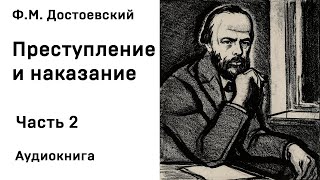 Ф М Достоевский Преступление и наказание Часть 2 Аудиокнига Слушать Онлайн [upl. by Veno]