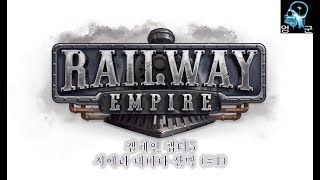 레일웨이 엠파이어Railway Empire 캠페인 챕터5 1 [upl. by Xyla358]