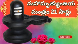 Maha Mrityunjaya mantra 21 times in telugu lyrics  మృత్యుంజయ మంత్రం Devanshdevotionaldiary [upl. by Llenoil252]