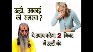 Vomiting Home Remedies  Instant Relief उबकाई या मितली के घरेलू उपचार [upl. by Usanis848]