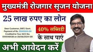 25 लाख रुपए 40 अनुदान में ऐसे फॉर्म भरें✅ Mukhymantri Rojgar Srijan Yojana Apply sarkar aapke dwar [upl. by Bull343]