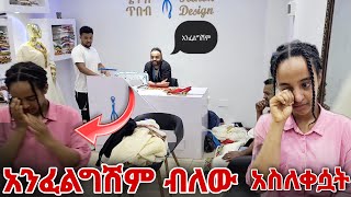 ከእዮብ ጋር እንድትሰሪ አንፈልግም ብለው አስለቀሷት [upl. by Erasmus957]