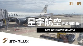 星宇航空經濟艙開箱  桃園飛曼谷  2023泰國跨年  胡同燒肉好好吃！ [upl. by Ahselak]