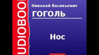 2000046 Аудиокнига Гоголь Николай Васильевич «Нос» [upl. by Airebma]