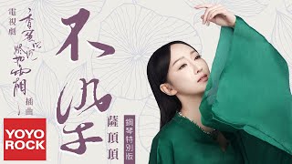 薩頂頂 Sa Dingding《不染鋼琴特別版 UnsulliedPiano Ver》【電視劇香蜜沉沉燼如霜主題曲 Ashes of Love OST Theme Song】官方動態歌詞MV [upl. by Stephana198]