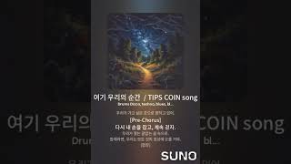 여기 우리의 순간  TIPS COIN song [upl. by Primaveras]