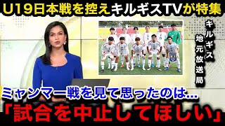 【U20アジア杯予選】U19日本代表戦を目前に控えたキルギス代表の母国メディアが異例の特集報道で試合の展開を展望し本音を吐露キルギス国内のリアルな反応が【U20日本代表ロス五輪】 [upl. by Itisahc]