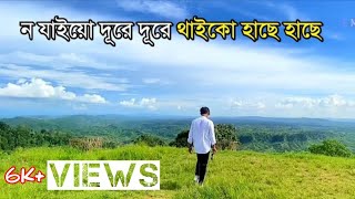 ন যাইয়ো দূরে দূরে থাইকো হাছে হাছে no jaiyo dure dure Chattogram Song shorts alvi [upl. by Laud]